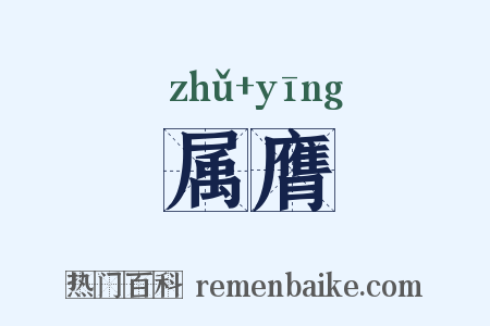 属膺是什么意思的图片